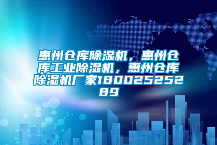 惠州倉庫除濕機，惠州倉庫工業(yè)除濕機，惠州倉庫除濕機廠家18002525289