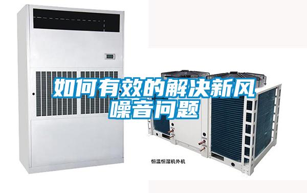 如何有效的解決新風(fēng)噪音問(wèn)題