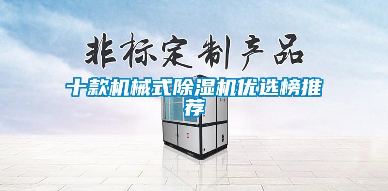 十款機(jī)械式除濕機(jī)優(yōu)選榜推薦