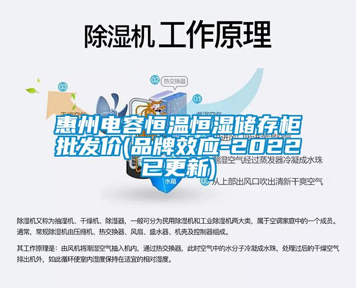 惠州電容恒溫恒濕儲存柜批發(fā)價(品牌效應(yīng)-2022已更新)