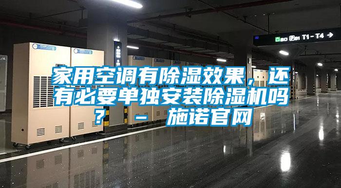 家用空調有除濕效果，還有必要單獨安裝除濕機嗎？ – 施諾官網