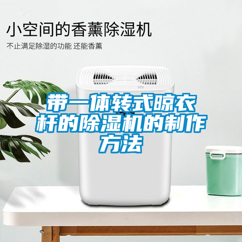 帶一體轉(zhuǎn)式晾衣桿的除濕機的制作方法