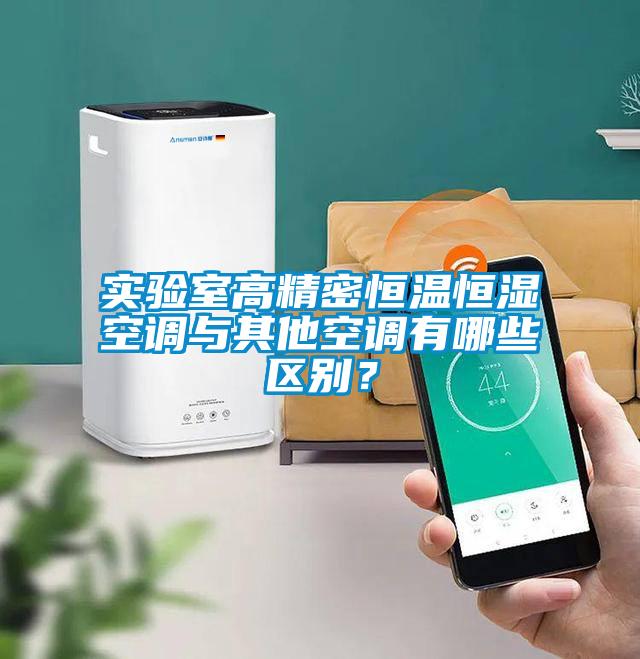 實驗室高精密恒溫恒濕空調與其他空調有哪些區別？