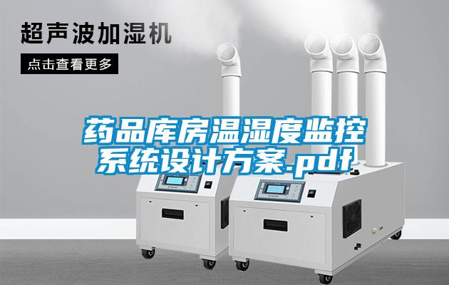 藥品庫房溫濕度監控系統設計方案.pdf