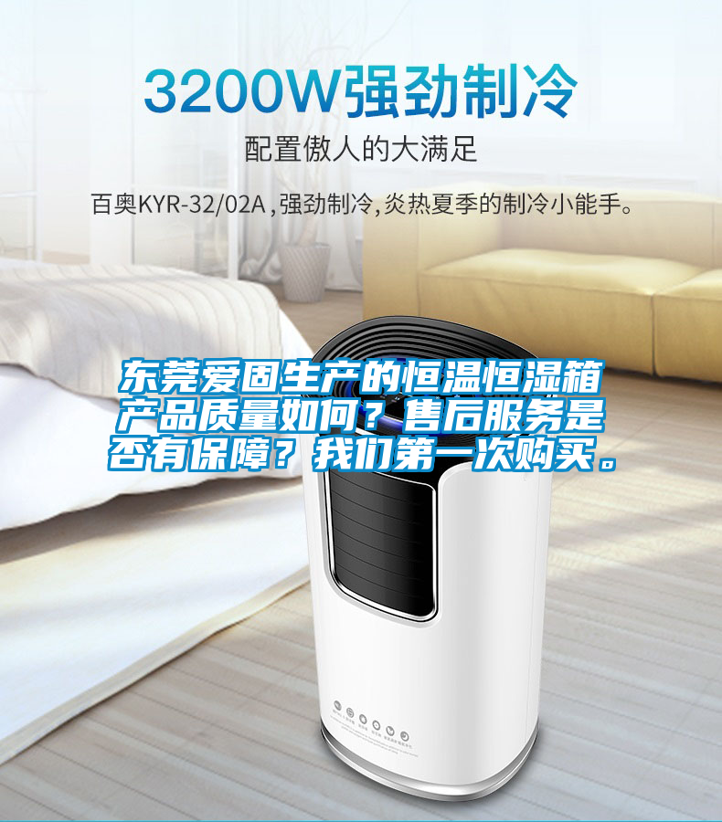 東莞愛固生產的恒溫恒濕箱產品質量如何？售后服務是否有保障？我們第一次購買。