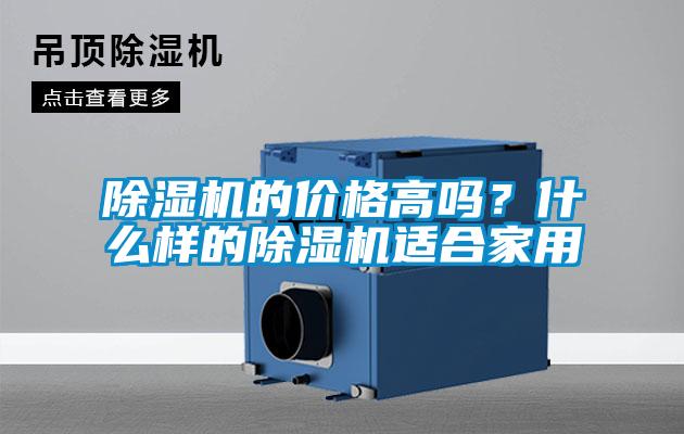 除濕機的價格高嗎？什么樣的除濕機適合家用