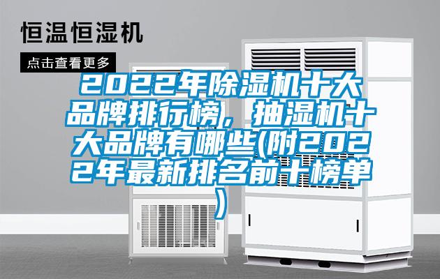 2022年除濕機十大品牌排行榜，抽濕機十大品牌有哪些(附2022年最新排名前十榜單)