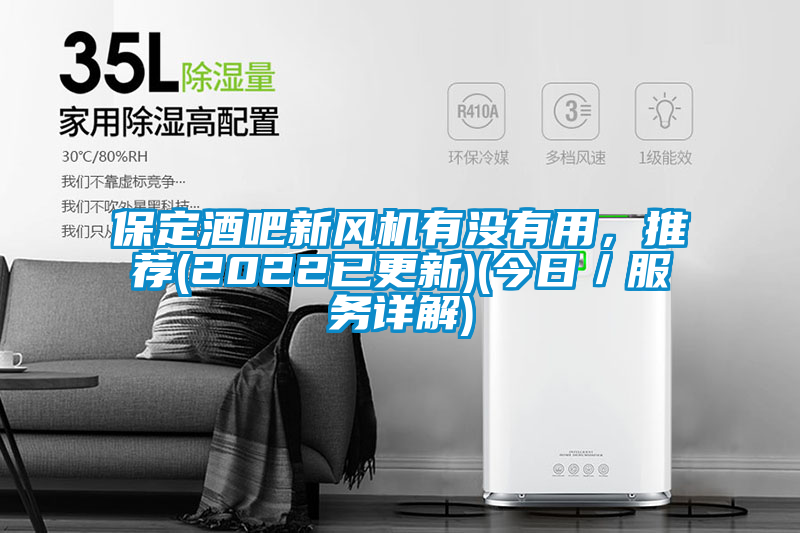 保定酒吧新風(fēng)機(jī)有沒有用，推薦(2022已更新)(今日／服務(wù)詳解)