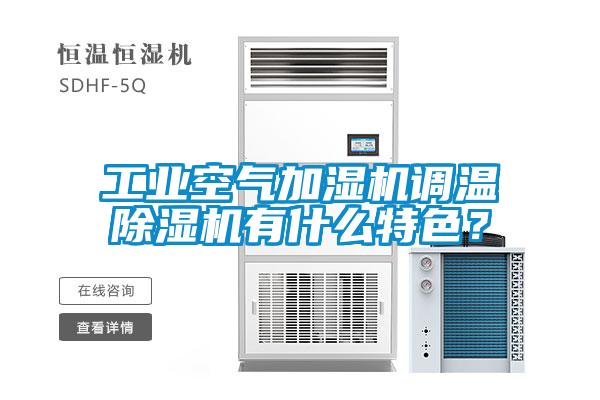 工業(yè)空氣加濕機調(diào)溫除濕機有什么特色？