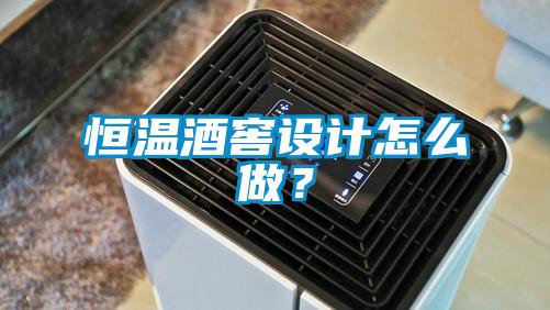 恒溫酒窖設計怎么做？