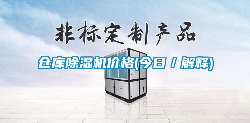 倉庫除濕機(jī)價格(今日／解釋)