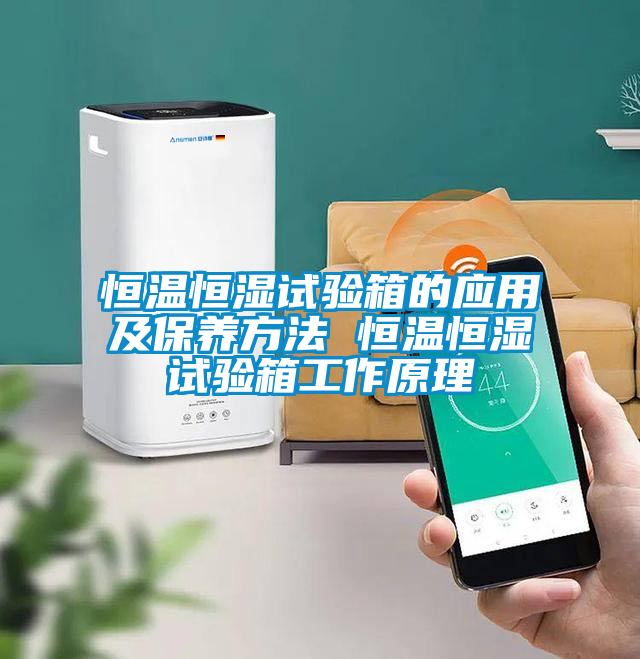 恒溫恒濕試驗箱的應(yīng)用及保養(yǎng)方法 恒溫恒濕試驗箱工作原理