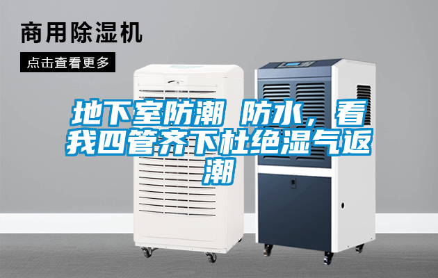 地下室防潮≠防水，看我四管齊下杜絕濕氣返潮