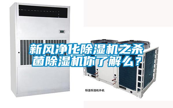 新風凈化除濕機之殺菌除濕機你了解么？