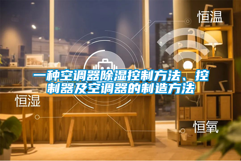 一種空調器除濕控制方法、控制器及空調器的制造方法