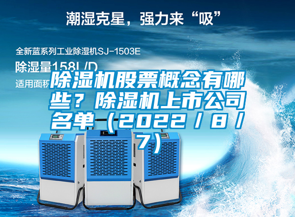 除濕機(jī)股票概念有哪些？除濕機(jī)上市公司名單（2022／8／7）