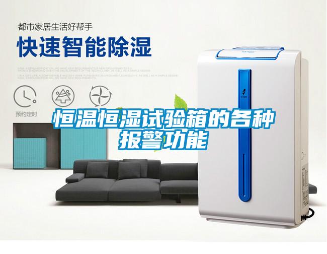 恒溫恒濕試驗(yàn)箱的各種報警功能