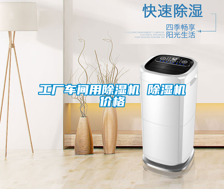 工廠(chǎng)車(chē)間用除濕機(jī) 除濕機(jī)價(jià)格