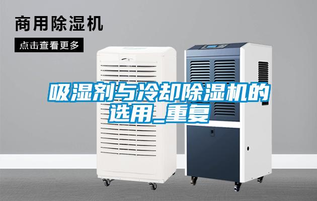 吸濕劑與冷卻除濕機的選用_重復(fù)