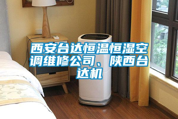西安臺達(dá)恒溫恒濕空調(diào)維修公司、陜西臺達(dá)機(jī)