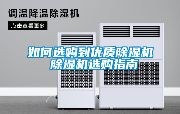 如何選購到優(yōu)質(zhì)除濕機(jī) 除濕機(jī)選購指南