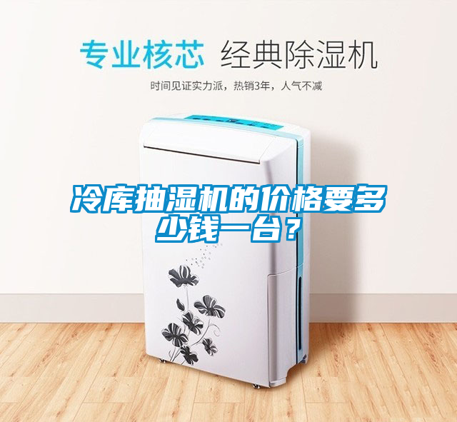 冷庫(kù)抽濕機(jī)的價(jià)格要多少錢(qián)一臺(tái)？
