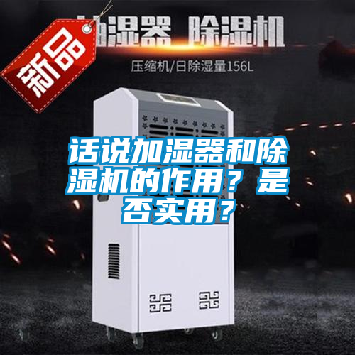 話說加濕器和除濕機的作用？是否實用？