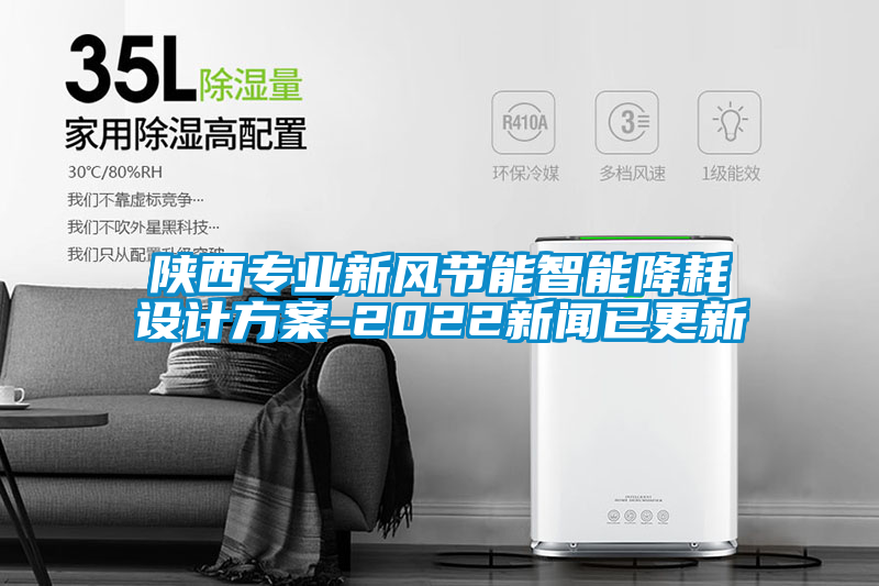 陜西專業(yè)新風節(jié)能智能降耗設計方案-2022新聞已更新