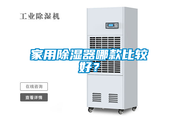 家用除濕器哪款比較好？