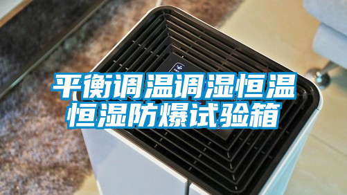 平衡調溫調濕恒溫恒濕防爆試驗箱