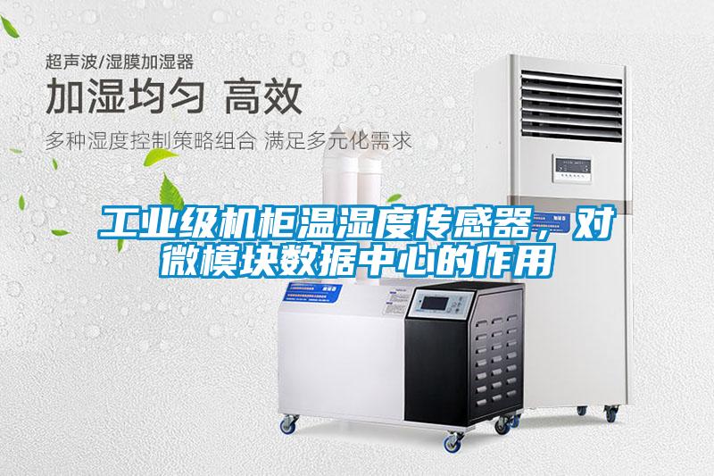 工業級機柜溫濕度傳感器，對微模塊數據中心的作用