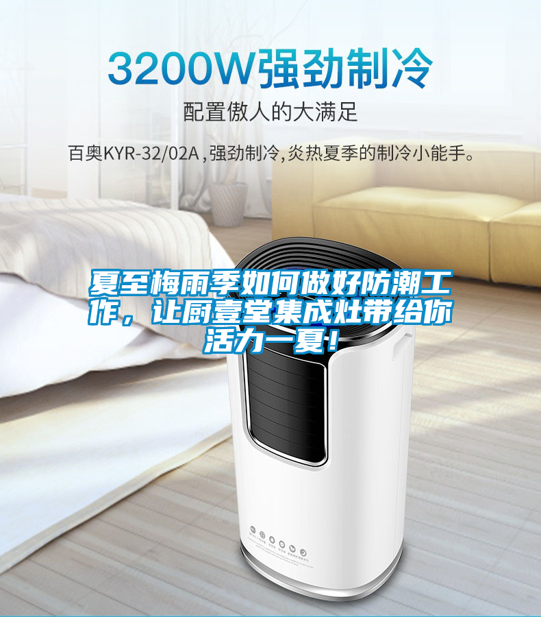 夏至梅雨季如何做好防潮工作，讓廚壹堂集成灶帶給你活力一夏！