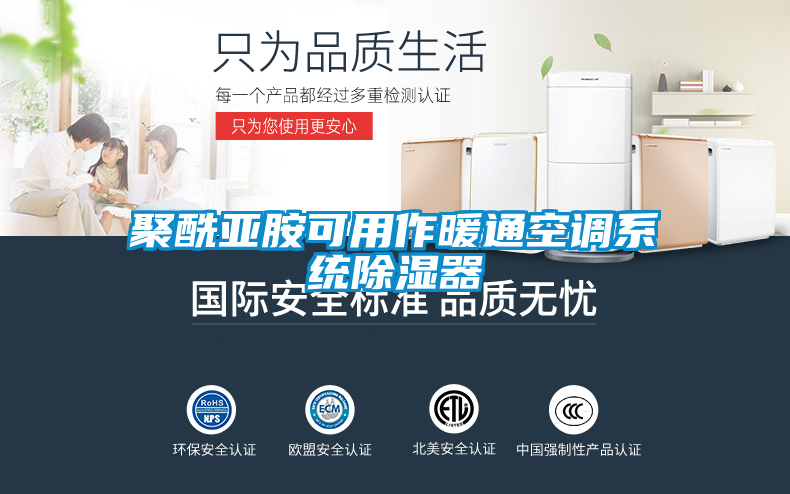 聚酰亞胺可用作暖通空調系統(tǒng)除濕器