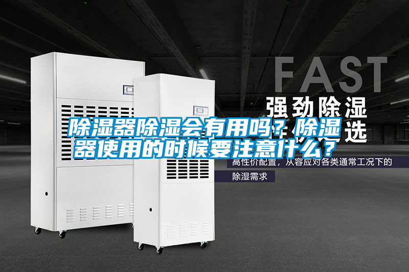 除濕器除濕會有用嗎？除濕器使用的時候要注意什么？