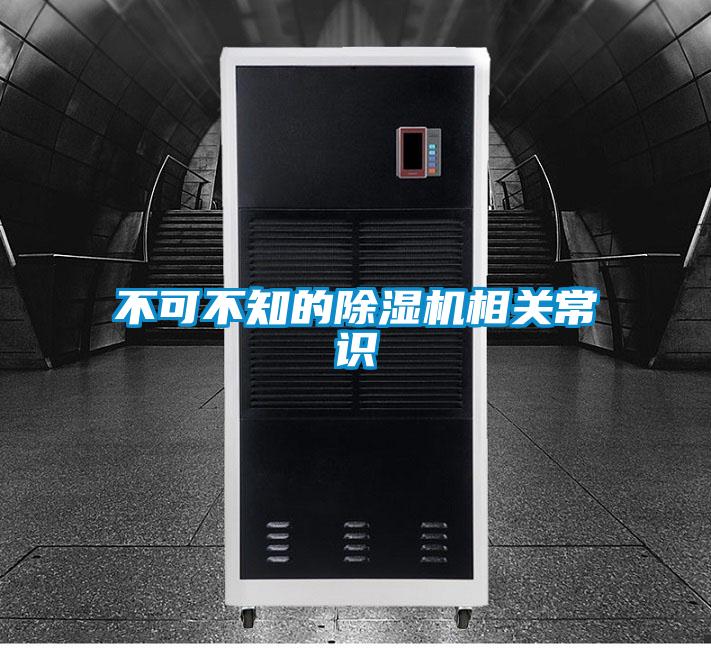 不可不知的除濕機(jī)相關(guān)常識