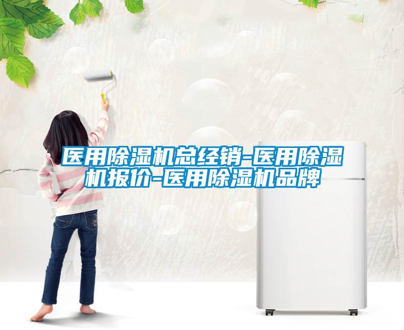 醫(yī)用除濕機(jī)總經(jīng)銷-醫(yī)用除濕機(jī)報(bào)價(jià)-醫(yī)用除濕機(jī)品牌