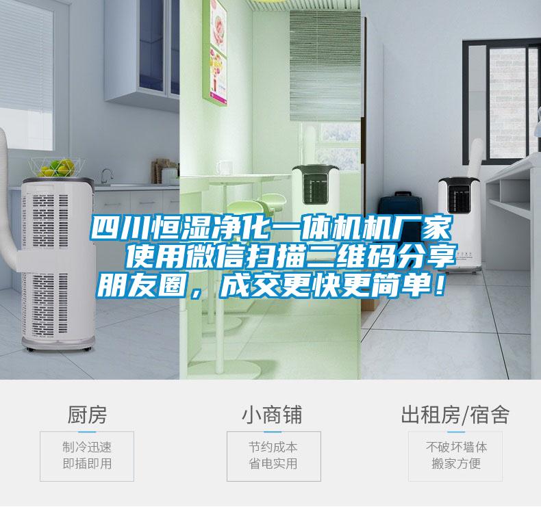 四川恒濕凈化一體機機廠家  使用微信掃描二維碼分享朋友圈，成交更快更簡單！