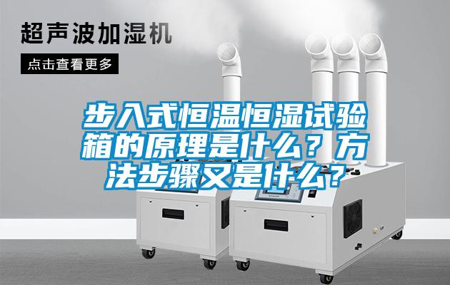 步入式恒溫恒濕試驗(yàn)箱的原理是什么？方法步驟又是什么？
