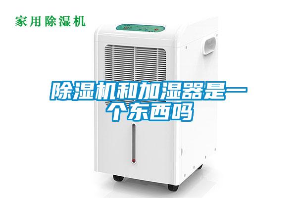 除濕機(jī)和加濕器是一個東西嗎