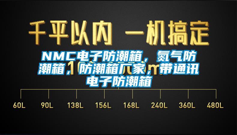 NMC電子防潮箱，氮氣防潮箱，防潮箱廠家，帶通訊電子防潮箱
