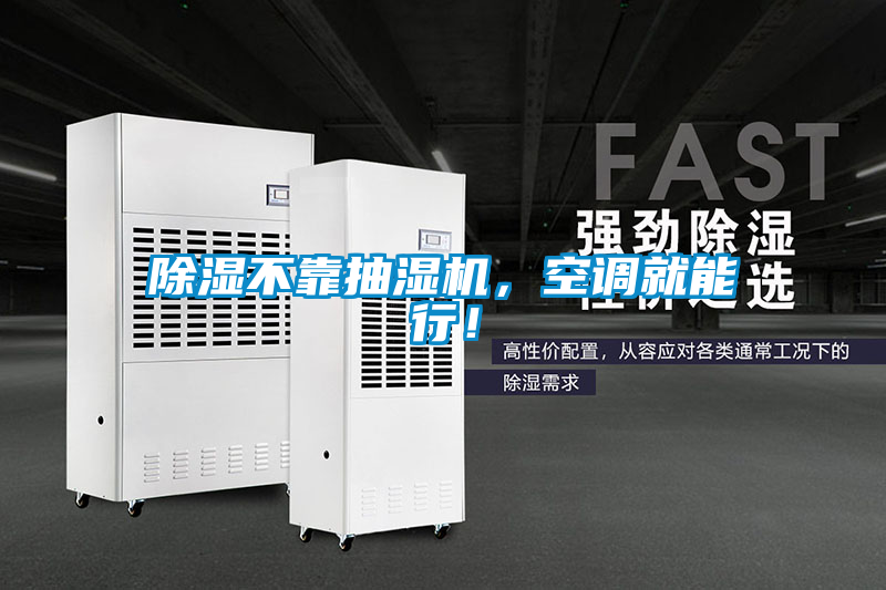 除濕不靠抽濕機，空調就能行！