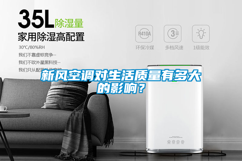 新風(fēng)空調(diào)對生活質(zhì)量有多大的影響？