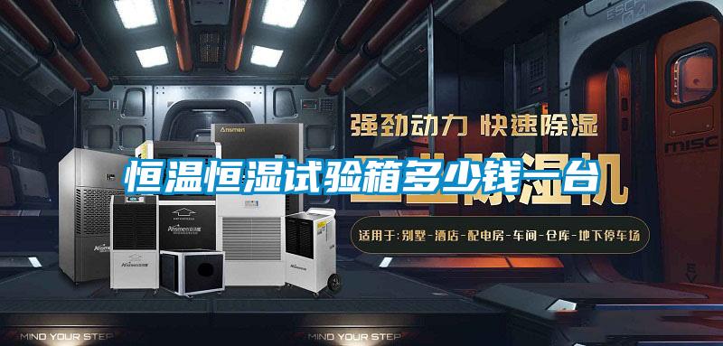 恒溫恒濕試驗(yàn)箱多少錢一臺(tái)
