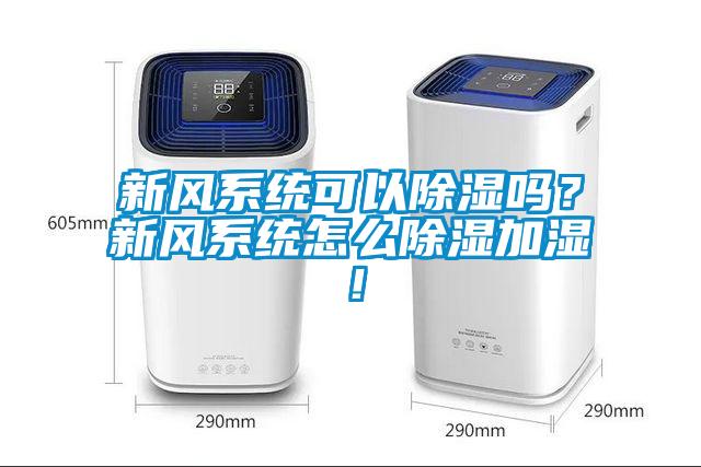 新風系統可以除濕嗎？新風系統怎么除濕加濕！