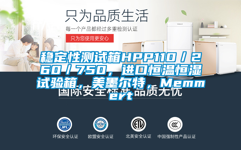 穩定性測試箱HPP110／260／750，進口恒溫恒濕試驗箱，美墨爾特，Memmert