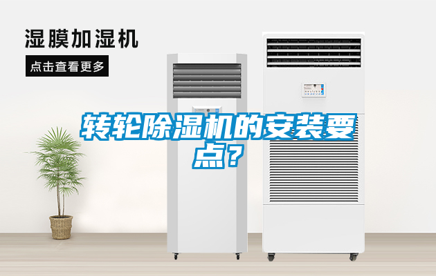 轉(zhuǎn)輪除濕機的安裝要點？