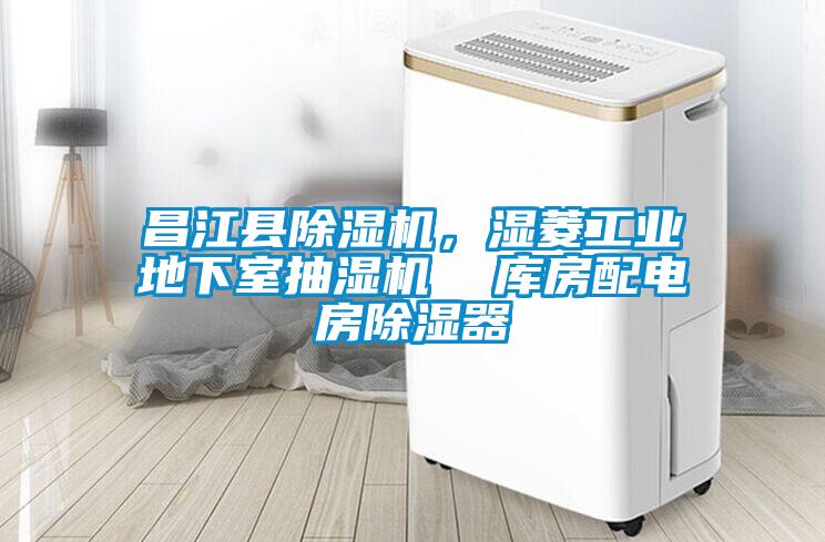 昌江縣除濕機，濕菱工業(yè)地下室抽濕機  庫房配電房除濕器