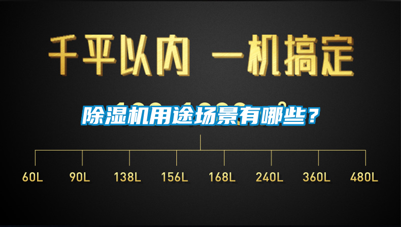 除濕機(jī)用途場景有哪些？