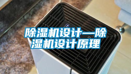 除濕機設(shè)計—除濕機設(shè)計原理
