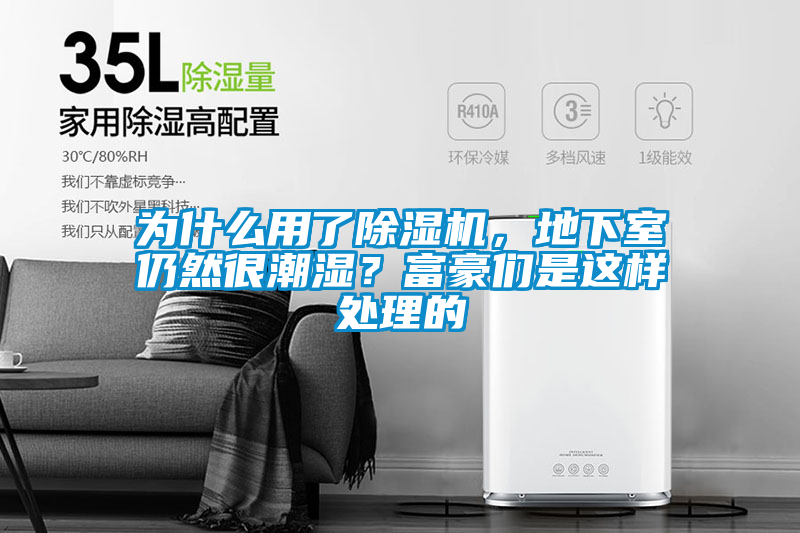 為什么用了除濕機，地下室仍然很潮濕？富豪們是這樣處理的